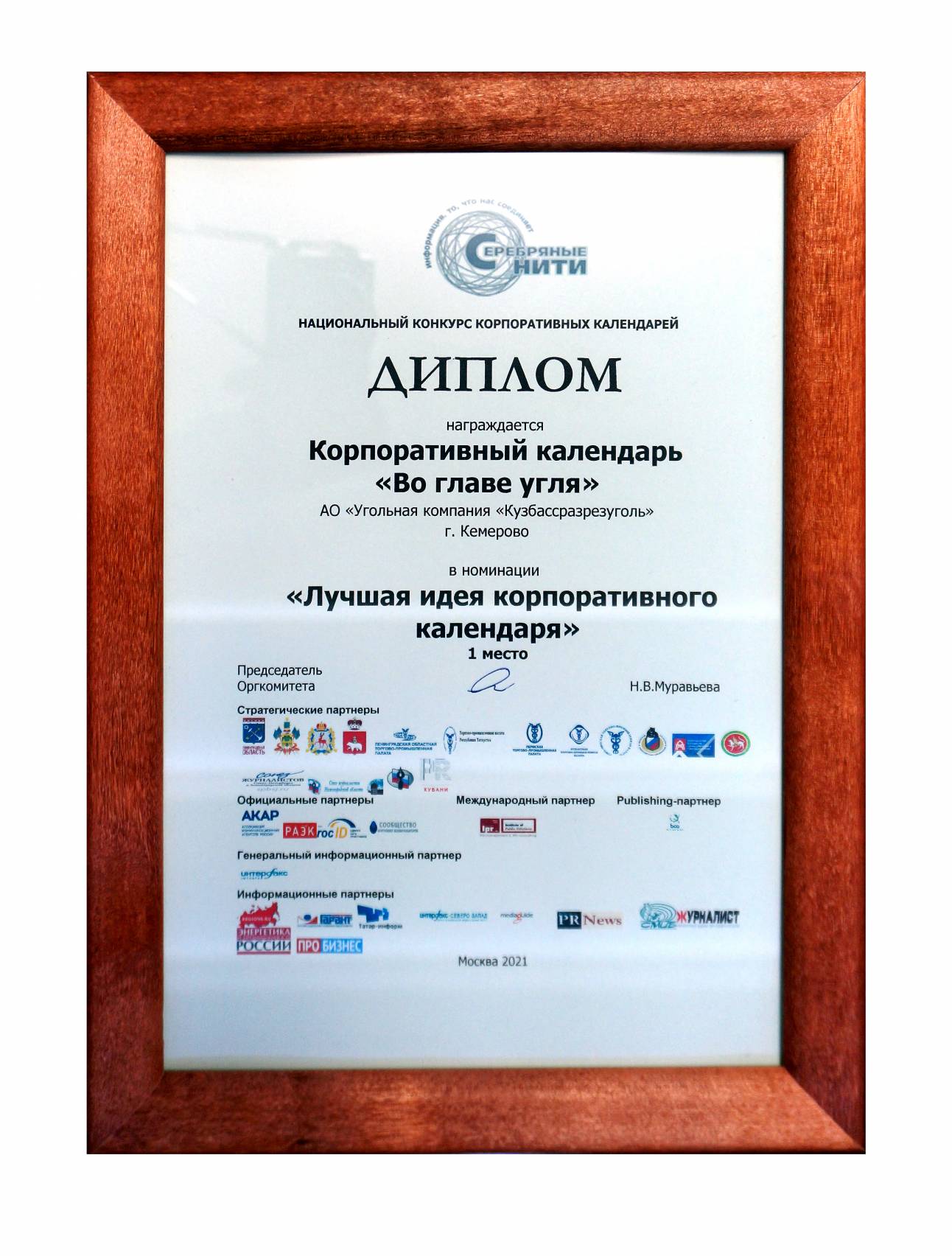 УК «Кузбассразрезуголь» одержала победу  в национальном конкурсе «Серебряные нити» 