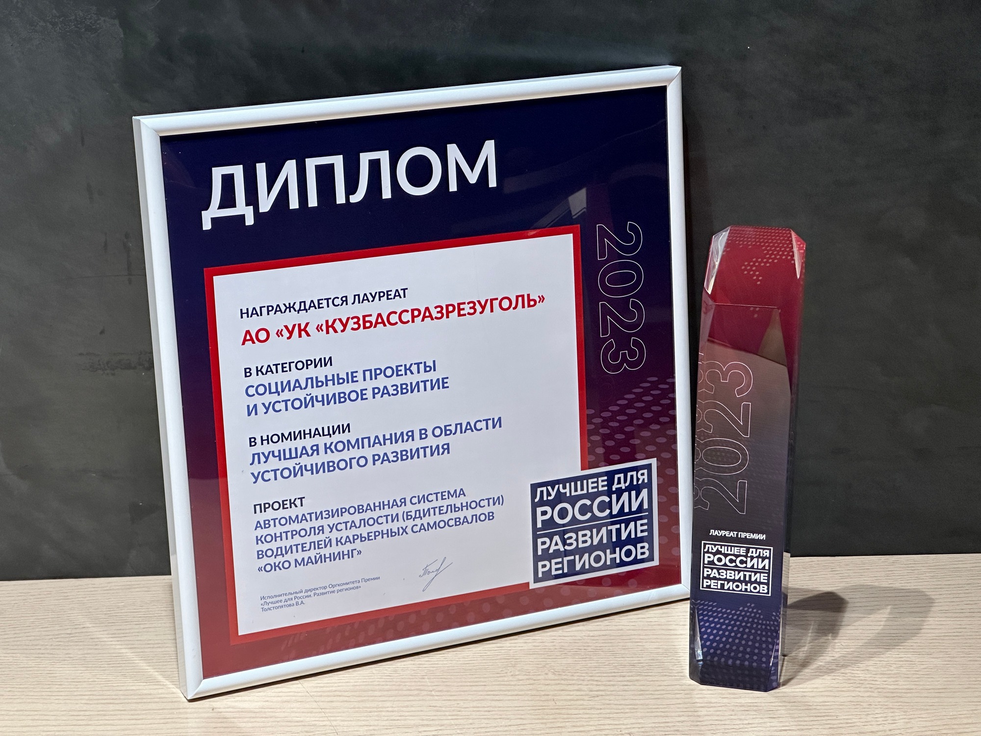 УК «Кузбассразрезуголь» получила Премию «Лучшее для России. Развитие Регионов» за цифровой проект в области охраны труда